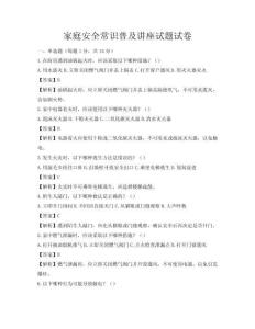 家庭安全常识普及讲座试题试卷