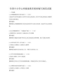 全國中小學心理健康教育教材編寫規范試題