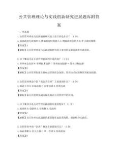 公共管理理論與實踐創新研究進展題庫附答案