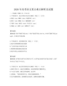 2026年高考語文重點難點解析及試題