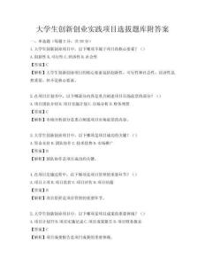 大学生创新创业实践项目选拔题库附答案
