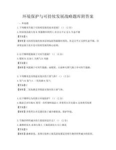 环境保护与可持续发展战略题库附答案
