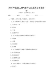 2026年歷史人物與事件記憶題庫及答案解析
