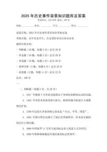 2025年歷史事件背景知識題庫及答案