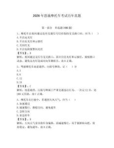 2026年恩施摩托車考試歷年真題及完整答案（奪冠）