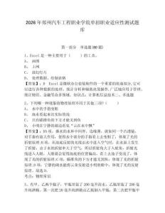 2026年鄭州汽車工程職業學院單招職業適應性測試題庫附答案詳解（培優b卷）