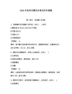 2026年封閉式摩托車考試歷年真題【名師系列】