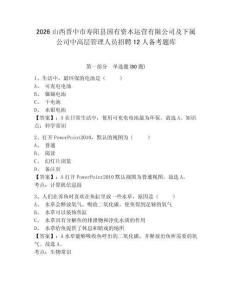 2026山西晉中市壽陽縣國有資本運營有限公司及下屬公司中高層管理人員招聘12人備考題庫附參考答案詳解（能力提升）