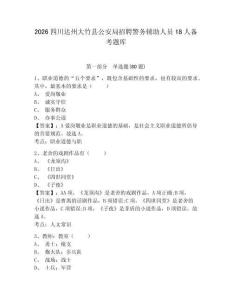 2026四川达州大竹县公安局招聘警务辅助人员18人备考题库附答案详解（培优b卷）