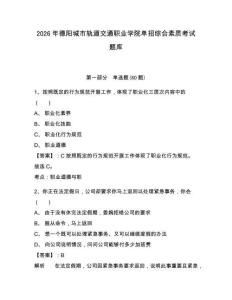2026年德阳城市轨道交通职业学院单招综合素质考试题库参考答案详解