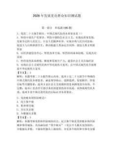2026年發展黨員群眾知識測試題（輕巧奪冠）
