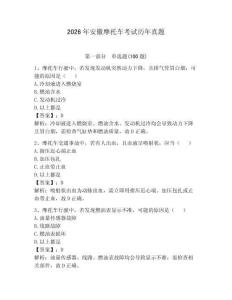 2026年安徽摩托車考試歷年真題附完整答案（名師系列）