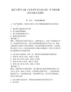 超星爾雅學習通《突發事件及自救互救》章節測試測試考試通關試題庫及答案詳解參考