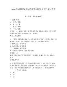 2026年成都職業技術學院單招職業適應性測試題庫附答案詳解（黃金題型）
