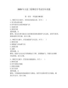 2026年大連三輪摩托車考試歷年真題（全國通用）