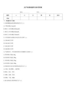 婦產科基礎題庫含參考答案
