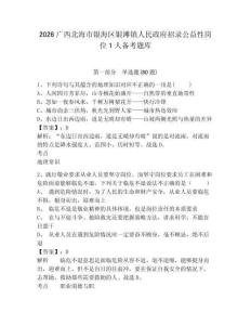 2026廣西北海市銀海區(qū)銀灘鎮(zhèn)人民政府招錄公益性崗位1人備考題庫及參考答案詳解（培優(yōu)b卷）