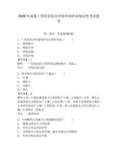 2026年成都工贸职业技术学院单招职业倾向性考试题库精编答案详解