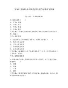2026年開封職業學院單招職業適應性測試題庫帶答案詳解