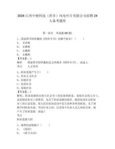 2026江西中材科技（萍鄉）風電葉片有限公司招聘24人備考題庫含答案詳解（基礎題）