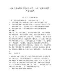 2026內(nèi)蒙古鄂爾多斯東勝區(qū)第一小學(xué)三部教師招聘1人備考題庫(kù)及答案詳解（必刷）