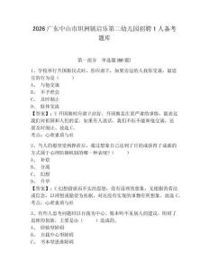 2026廣東中山市坦洲鎮(zhèn)啟樂(lè)第二幼兒園招聘1人備考題庫(kù)含答案詳解（黃金題型）