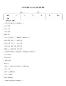 2025年成本會計形成性考核冊答案優(yōu)選題庫