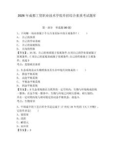 2026年成都工貿職業技術學院單招綜合素質考試題庫含答案詳解（能力提升）