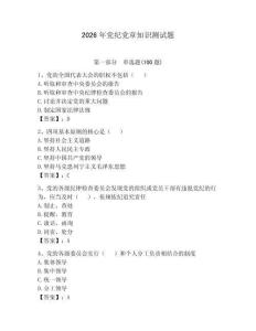 2026年黨紀(jì)黨章知識(shí)測(cè)試題附完整答案（網(wǎng)校專用）