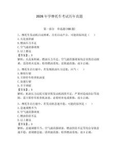 2026年學(xué)摩托車考試歷年真題附完整答案【考點(diǎn)梳理】