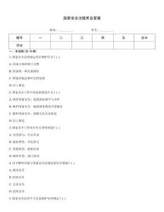 国家安全法题库及答案