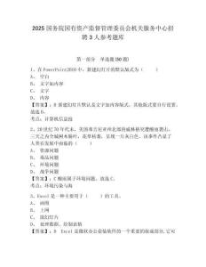 2025國務院國有資產監督管理委員會機關服務中心招聘3人參考題庫附答案詳解（名師推薦）