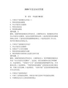 2026年黨員知識答題含答案（奪分金卷）