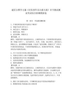超星爾雅學習通《突發(fā)事件及自救互救》章節(jié)測試測試考試綜合檢測模擬卷含答案詳解（實用）
