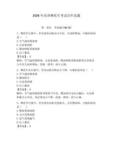 2026年培訓摩托車考試歷年真題附答案（突破訓練）