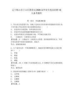 遼寧鞍山市立山區教育局2026屆畢業生校園招聘10人備考題庫含答案詳解ab卷