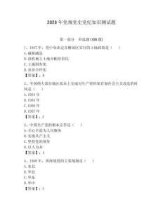 2026年黨規(guī)黨史黨紀(jì)知識(shí)測(cè)試題含答案【完整版】