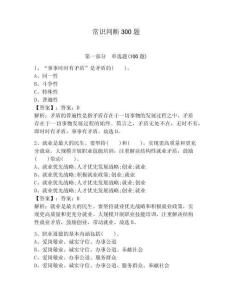 常識(shí)判斷300題及參考答案【預(yù)熱題】