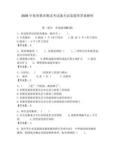 2026年保密教育測試考試通關試卷提供答案解析含答案詳解
