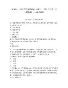 2026年上半年長信保險經紀（四川）有限公司第二批人員招聘1人備考題庫附答案詳解（突破訓練）