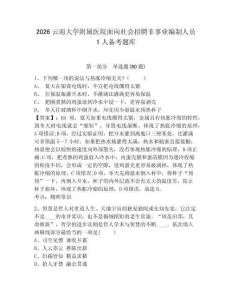 2026云南大學附屬醫(yī)院面向社會招聘非事業(yè)編制人員1人備考題庫及參考答案詳解（輕巧奪冠）
