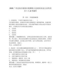 2026廣西北海市銀海區(qū)銀灘鎮(zhèn)人民政府招錄公益性崗位1人備考題庫帶答案詳解