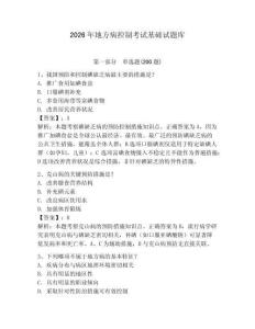 2026年地方病控制考試基礎試題庫帶答案詳解