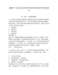2026年廣西藍天航空職業學院單招職業適應性考試題庫含答案詳解（精練）