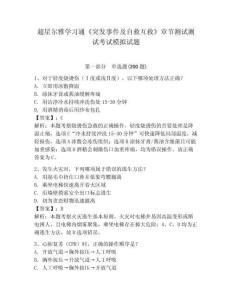超星爾雅學習通《突發事件及自救互救》章節測試測試考試模擬試題及答案詳解（有一套）