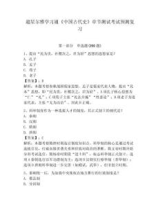 超星爾雅學習通《中國古代史》章節測試考試預測復習含答案詳解（b卷）