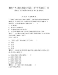 2026廣西東盟經(jīng)濟技術(shù)開發(fā)區(qū)（南寧華僑投資區(qū)）里建社區(qū)衛(wèi)生服務(wù)中心招聘9人備考題庫含答案詳解（最新）