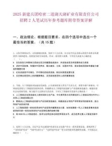 2025新建兵团哈密二道湖天湖矿业有限责任公司招聘2人笔试历年参考题库附带答案详解