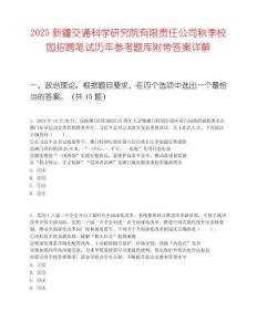 2025新疆交通科学研究院有限责任公司秋季校园招聘笔试历年参考题库附带答案详解