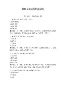 2026年旅游法律知識試題a4版